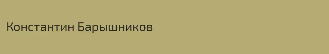 Константин Барышников